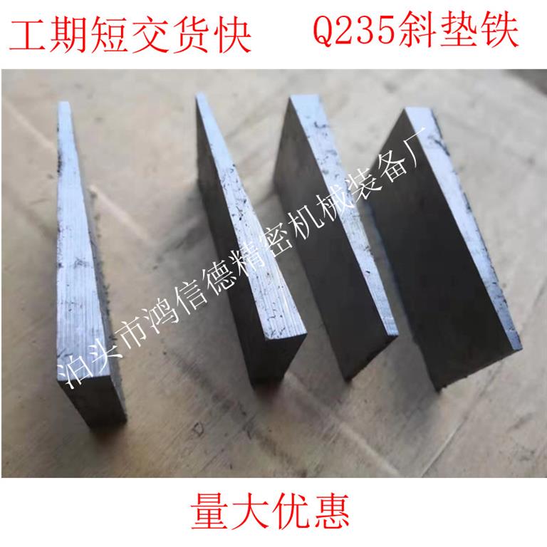 <strong>机床调整斜垫铁</strong>